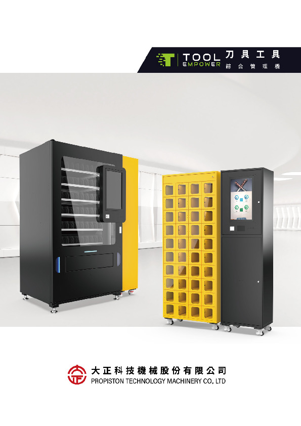 刀具工具综合管理机型录